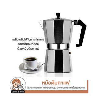 Moka Pot หม้อต้มกาแฟ กาต้มกาแฟ เครื่องชงกาแฟ มอคค่าพอท หม้อต้มกาแฟแบบแรงดัน สำหรับ 2/3/6 ถ้วย 100m150ml/300ml coffee pot