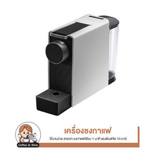 Xiaomi Youpin SCISHARE Capsule Coffee Manchine mini S1201 เครื่องชงกาแฟแคปซูล เครื่องทำกาแฟ ขนาดเล็ก