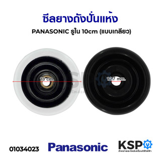 ซีลยางถังปั่นแห้ง PANASONIC พานาโซนิค รูใน 14mm (แบบเกลียว) อะไหล่เครื่องซักผ้า