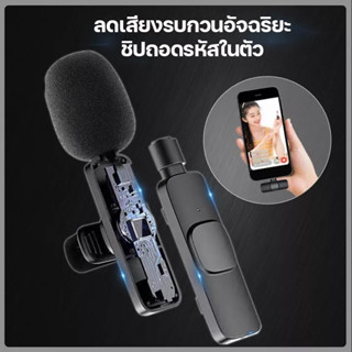 Wireless Microphone ไมโครโฟนไร้สายแบบพกพาใช้สําหรับ สมาร์ทโฟน ไมค์ไร้สายหนีบเสื้อ ไมค์หนีบปกเสื้อ