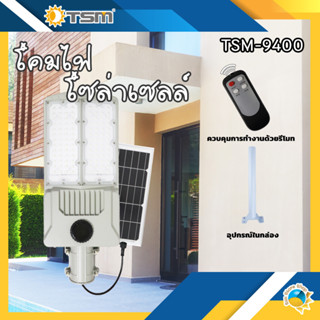 โคมไฟโซล่าเซลล์ 400W แสงขาว 6500K พร้อมรีโมทควบคุม