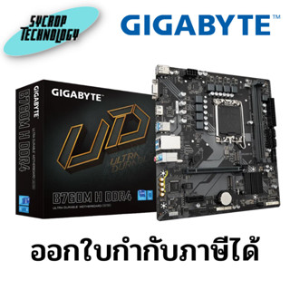 เมนบอร์ด Gigabyte B760M H DDR4 LGA1700 Micro-ATX Motherboard ประกันศูนย์ เช็คสินค้าก่อนสั่งซื้อ