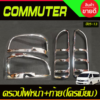 ครอบไฟหน้า+ครอบไฟท้าย V1. ชุบโครเมี่ยม 2ชิ้น รถตู้ COMMUTER 2005 - 2010 ใส่ร่วมกันได้ A