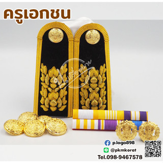 เครื่องหมาย ชุดปกติขาว ครูเอกชน