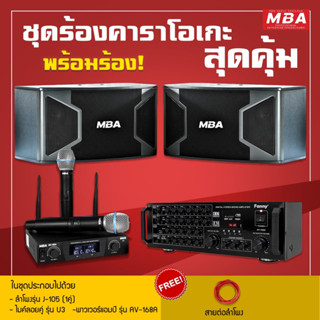 MBAAUDIOTHAILAND ชุดร้องคาราโอเกะสุดคุ้ม ไมโครโฟน เพาเวอร์แอมป์ ลำโพง เสียงดี เสียงแน่น พร้อมของแถม (ส่งฟรี/เก็บปลายทาง)