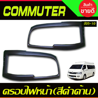 ครอบไฟหน้า สีดำด้าน โตโยต้า คอมมูเตอร์ TOYOTA COMMUTER 2005-2010 (A)