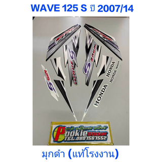 สติ๊กเกอร์ WAVE 125 S แท้โรงงาน  สี มุกดำ ปี 2007 รุ่น 14