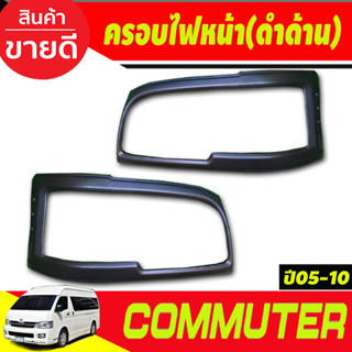 ครอบไฟหน้า สีดำด้าน โตโยต้า คอมมูเตอร์ TOYOTA COMMUTER 2005-2010 (A)