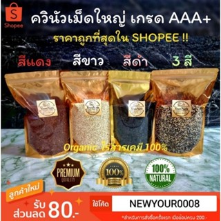 ถูกที่สุด🔥 ควินัว 3 สี, ควินัวขาว, ควินัวดำ, ควินัวแดง Organic ปลอดสารเคมี 100% ขนาด 100-1000 กรัม by YourNuts