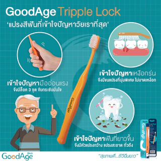 [1 ฟรี 1] GoodAge แปรงสีฟัน กู๊ดเอจ Triple Lock ทริปเปิ้ล ล๊อค (คละสี)