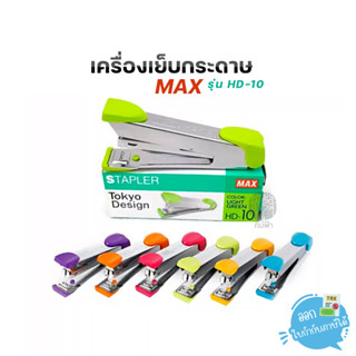 เครื่องเย็บกระดาษ MAX รุ่น HD-10