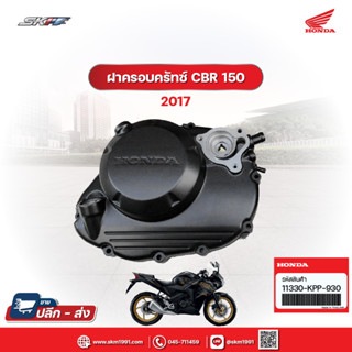 ฝาครอบครัทซ์ รถรุ่น Cbr150 (ปี2011-2016)แท้ศูนย์  HONDA (11330-KPP-930)