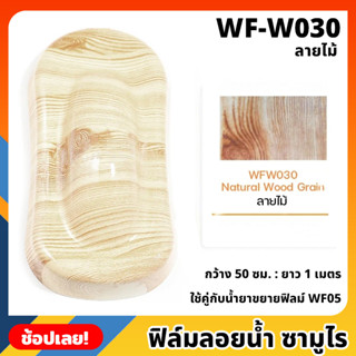 WF-W030 ฟิล์มลอยน้ำ ลายไม้ ซามูไร ฟิล์ม​ ลอย​น้ำ ฟิล์ม​โมเลกุล​น้ำ ขนาด 50x100 ซม. WATER TRANSFER FILM