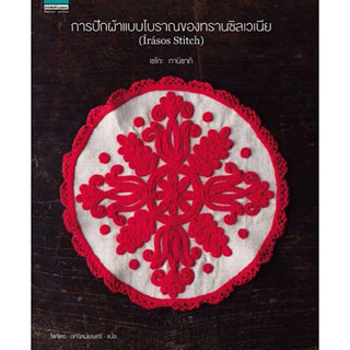 หนังสือ "การปักผ้าแบบโบราณของทรานซิลเวเนีย (Irasos Stitch)"