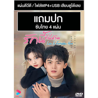 ดีวีดี / USB ซีรี่ย์จีน รักนี้ที่นี่ห้าม Love Is Forbidden Here (2022) ซับไทย (แถมปก)