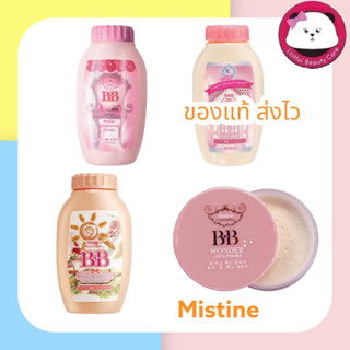 Mistine BB Wonder Brightening Powder / loose powder มี 4 แบบ ให้เลือก แป้ง mistine แป้งฝุ่นบีบี มิสทีน