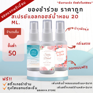 ของชำร่วยงานแต่ง ราคาถูก สเปรย์แอลกอฮอล์แบบพกพา ฟรีสติ๊กเกอร์ ฟรีออกแบบ