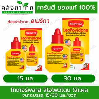 TIGERPLAST ลีโอโพวิโดน 15/30 มล.  สินค้าพร้อมส่ง