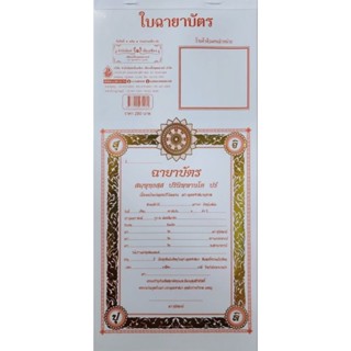 ใบฉายาบัตร ใบบอกชื่อของพระบวชใหม่