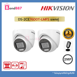 DS-2CE76D0T-LMFS แพคคู่  (2.8/3.6mm) กล้องวงจรปิด Hikvision HDTVI Dual-Light 2MP (ไมค์)