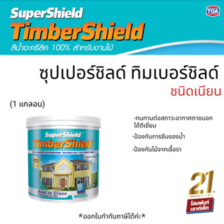 TOA ทีโอเอ ซุปเปอร์ชิลด์ ทิมเบอร์ชิลด์ ชนิดเนียน สีน้ำอะครีลิกสำหรับทาไม้ (ขนาดแกลอน)