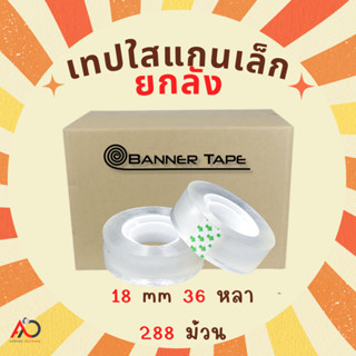 เทปใสแกนเล็ก [ยกลัง] กว้าง 18มม. ยาว 36 หลา แกนเล็ก 1 นิ้ว