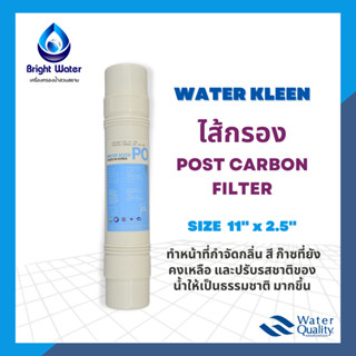 ไส้กรองน้ำ Inline Post Carbon 11 นิ้ว  I Type ยี่ห้อ WATER KLEEN