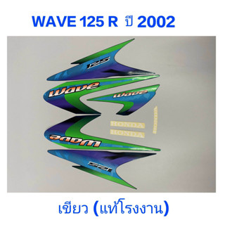 สติ๊กเกอร์ WAVE 125 R แท้โรงงาน ปี 2002 เขียว