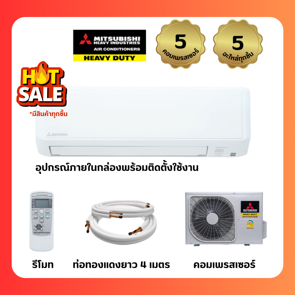 (สุดคุ้ม)🔥เครื่องปรับอากาศ มิตซูบิชิเฮฟวี่ดิวตี้ MitsubishiHeavyduty ปี2023 ฟอกอากาศ YYP เย็น อึด ทน
