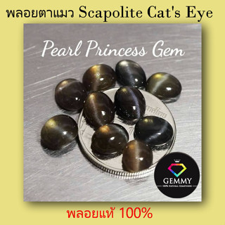 SALE พลอยตาแมว ชุด 10 เม็ด Scapolite Cats Eye เป็นพลอยแท้ชนิดหนึ่งที่ปรากฎเส้นตาแมวในพลอย พลอยชนิดนี้เป็นพลอยแท้