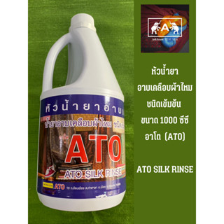 หัวน้ำยาอาบเคลือบผ้าไหม ชนิดเข้มข้น อาโต (ATO K.Y. SILK RINSE) ขนาด 1000 ซีซี