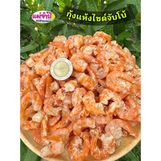 กุ้งแห้งไซด์จัมโบ้ กุ้งแห้ง เนื้อแน่น ฟู ไม่ใส่สี 100% #กุ้งแห้ง #อาหารทะเลเเห้ง #อาหารทะเล #กุ้ง #อาหารแปรรูป