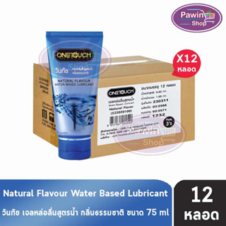 Onetouch Gel Natural วันทัช เจลหล่อลื่น กลิ่นธรรมชาติ ขนาด 75 มล. [12 หลอด][สีฟ้า] One touch เจล