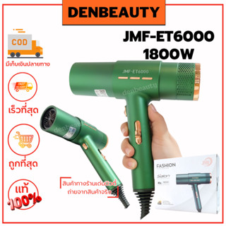 JMF-ET6000 1800W ไดร์เป่าผม