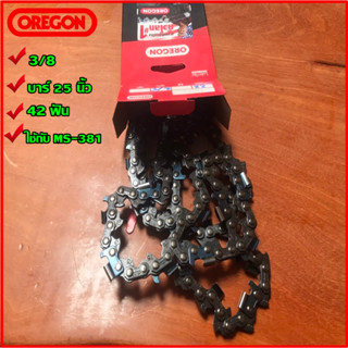 โซ่เลื่อยยนต์ OREGON #75 (3/8) 25"(42ฟัน) แท้100%