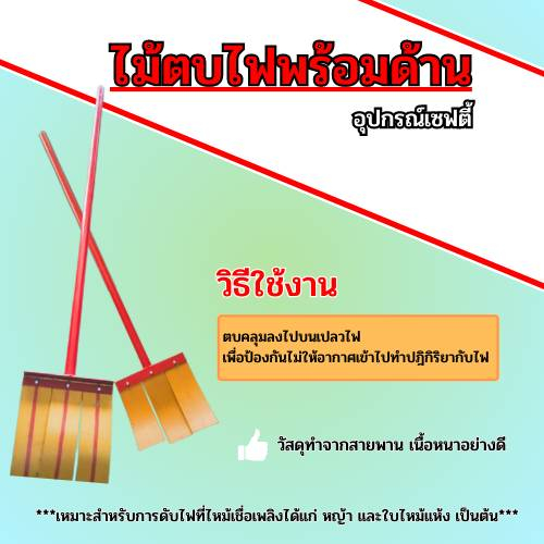 ไม้ตบไฟพร้อมด้ามจับ อุปกรณ์ดับไฟป่า ไม้ตบไฟป่า ด้ามยาว 150 ซม.