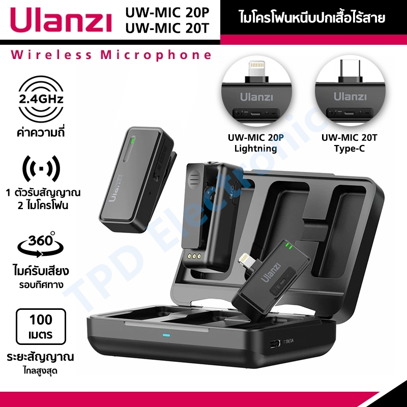 Ulanzi UW-MIC 20P/UW-MIC 20T ไมโครโฟนหนีบปกเสื้อไร้สาย 1ตัวรับ 2ตัวส่ง สำหรับมือถือ Lightning/Type-C