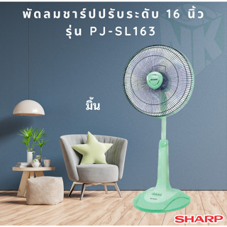 พัดลม Sharp (ชาร์ป) ปรับระดับ16 นิ้ว รุ่น PJ-SL164/163