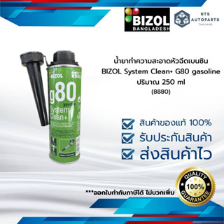 น้ำยาทำความสะอาดหัวฉีดเบนซิน BIZoL System Clean+G80 gasoline