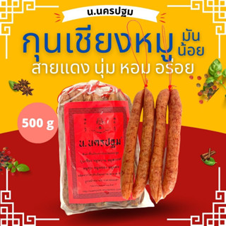 กุนเชียงหมูแท้ อย่างดี มันน้อย นครปฐม นุ่ม หอม อร่อย เชือกแดง 500 กรัม