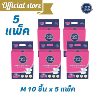 [5แพ็ค]ผ้าอ้อมผู้ใหญ่ แบบเทป ANAN อันอัน ซึมซับมากพิเศษ 2000 CC. ไซส์ M  10ชิ้น*5แพ็ค @A901621-5