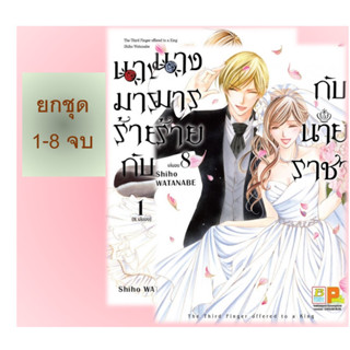 🔥ยกชุด🔥 นางมารร้ายกับนายราชา เล่ม 1-8 จบ มือ 1