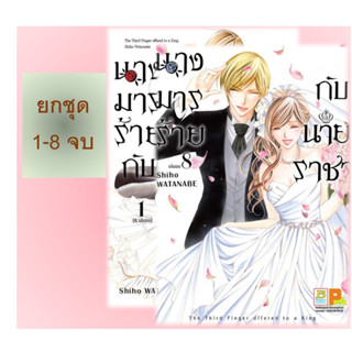 🔥ยกชุด🔥 นางมารร้ายกับนายราชา เล่ม 1-8 จบ มือ 1