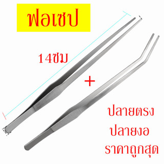 ฟอเซป สแตนเลส ฟอเซป ปากคีบ คีมหนีบเส้นด้าย ให้อาหารสัตว์เลื้อยคลาน ชุด2ชิ้น ปลายงอ ปลายตรง