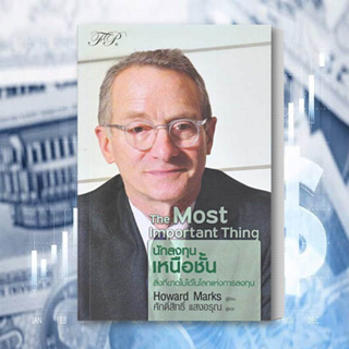 หนังสือ The Most Important Thing : นักลงทุนเหนือชั้น หนังสือ การลงทุน หนังสือ บริหาร หนังสือ การเงิน หนังสือ ธุรกิจ