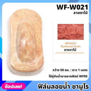 WF-W021 ฟิล์มลอยน้ำ ลายตาไม้ ซามูไร ฟิล์ม​ ลอย​น้ำ ฟิล์ม​โมเลกุล​น้ำ ขนาด 50x100 ซม. WATER TRANSFER FILM