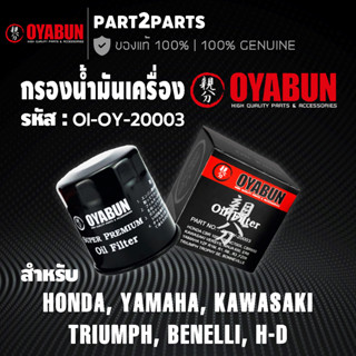 กรองน้ำมันเครื่อง OYABUN OI-OY-20003 กรองน้ำมันเครื่องบิ๊กไบค์ สำหรับ Honda FORZA Yamaha Kawasaki อื่นๆ ของแท้ ส่งไว