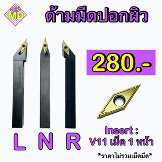 ด้ามมีดปอกผิว  Insert : VC11   เม็ด 1 หน้า    🛺 พร้อมส่ง 🛺