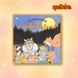 หนังสือ คุณหมอแมวกับงานเลี้ยงชมจันทร์ (ปกแข็ง)#สุเอะซากิ ชิเงคิ#Amarin Kids