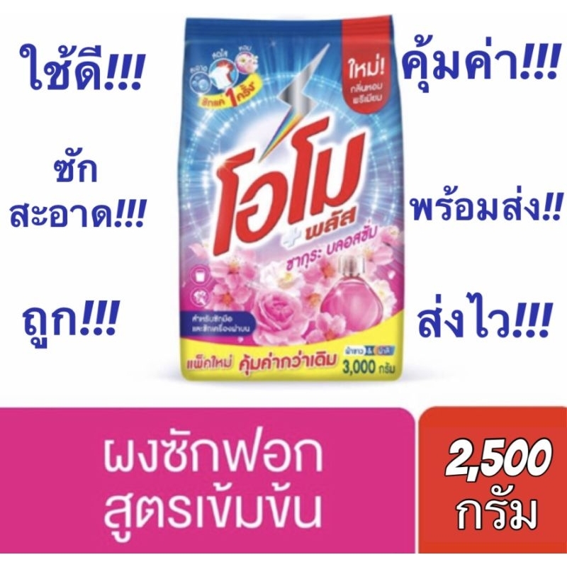 ถูกคุ้มค่า โอโม พลัส ซากุระ บลอสซั่ม สีชมพู​ ผงซักฟอก​ สูตรเข้มข้น ขนาด 2,500​ กรัม